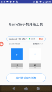 GameSir-T1dファームウェアアップグレードツール画面３